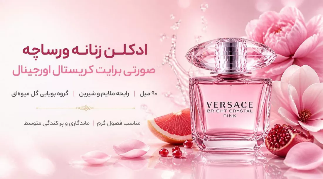 ادکلن ۹۰ میل زنانه ورساچه صورتی برایت کریستال اورجینال